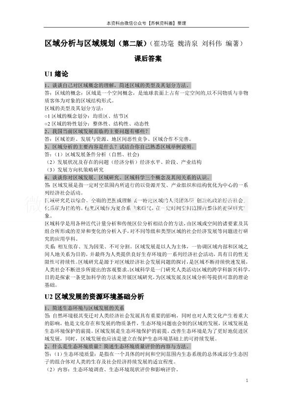 区域分析与区域规划